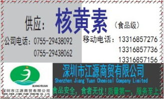 供應食品級優質核黃素 深圳市代理價格、廠家信息與一站式服務指南