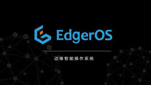 翼輝智能邊緣操作系統(tǒng)EdgeROS 開啟邊緣計(jì)算場(chǎng)景創(chuàng)新之旅