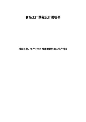 現(xiàn)代化食品工廠設(shè)計說明書